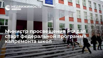 Министр просвещения РФ дал старт федеральной программе капремонта школ