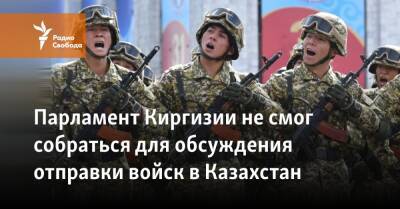 Парламент Киргизии не смог собраться для обсуждения отправки войск в Казахстан