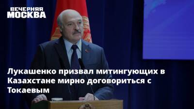 Лукашенко призвал митингующих в Казахстане мирно договориться с Токаевым