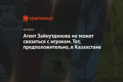Агент Зайнутдинова не может связаться с игроком. Тот, предположительно, в Казахстане
