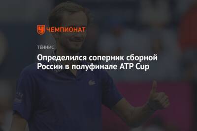 Определился соперник сборной России в полуфинале ATP Cup