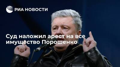 Адвокат сообщил, что суд наложил арест на все имущество экс-президента Украины Порошенко