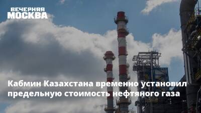 Кабмин Казахстана временно установил предельную стоимость нефтяного газа