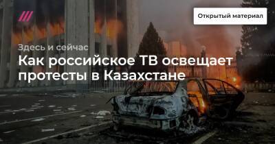 Валерий Шарифулин - Как российское ТВ освещает протесты в Казахстане - tvrain.ru - Москва - Казахстан - Белоруссия