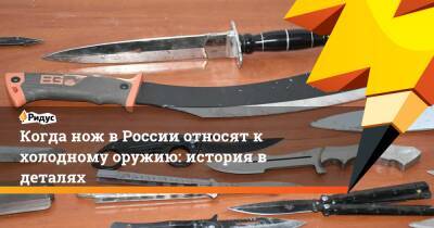 Когда нож в России начинает считаться холодным оружием