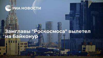 Замглавы "Роскосмоса" вылетел на Байконур для возобновления подготовки к запускам