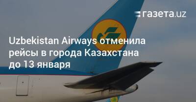 Uzbekistan Airways отменила рейсы в города Казахстана до 13 января