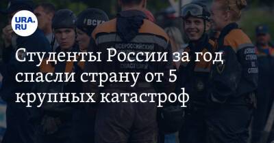 Студенты России за год спасли страну от 5 крупных катастроф