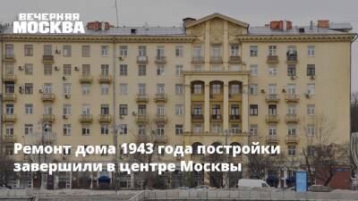 Ремонт дома 1943 года постройки завершили в центре Москвы - vm.ru - Москва - Москва