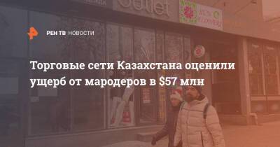Торговые сети Казахстана оценили ущерб от мародеров в $57 млн