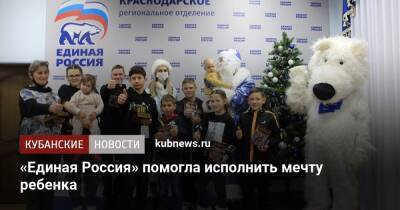 «Единая Россия» помогла исполнить мечту ребенка