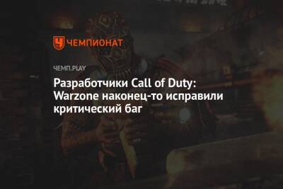 Разработчики Call of Duty: Warzone наконец-то исправили критический баг - championat.com