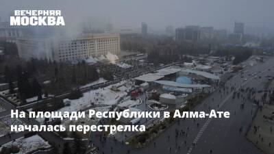 На площади Республики в Алма-Ате началась перестрелка