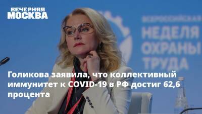 Голикова заявила, что коллективный иммунитет к COVID-19 в РФ достиг 62,6 процента