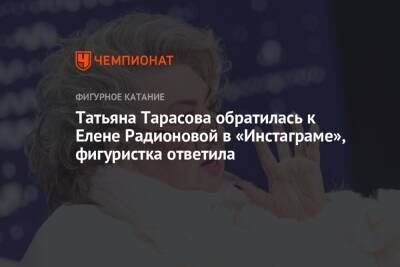 Татьяна Тарасова обратилась к Елене Радионовой в «Инстаграме», фигуристка ответила
