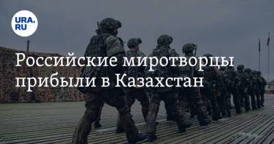 Российские миротворцы прибыли в Казахстан