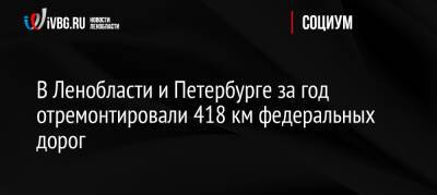 В Ленобласти и Петербурге за год отремонтировали 418 км федеральных дорог