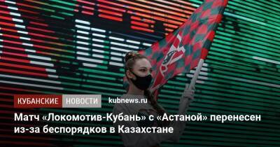 Матч «Локомотив-Кубань» с «Астаной» перенесен из-за беспорядков в Казахстане