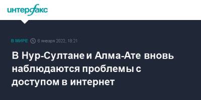 В Нур-Султане и Алма-Ате вновь наблюдаются проблемы с доступом в интернет