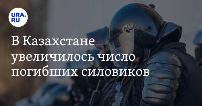 В Казахстане увеличилось число погибших силовиков