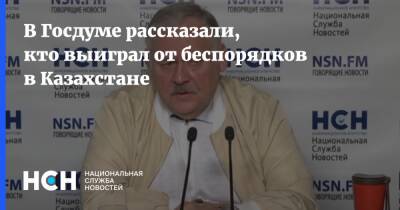 В Госдуме рассказали, кто выиграл от беспорядков в Казахстане