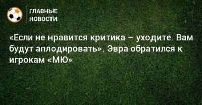 Патрис Эвра - «Если не нравится критика – уходите. Вам будут аплодировать». Эвра обратился к игрокам «МЮ» - bombardir.ru