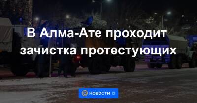 В Алма-Ате проходит зачистка протестующих