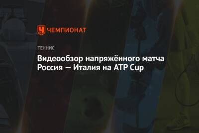 Видеообзор напряжённого матча Россия — Италия на ATP Cup