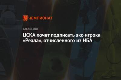 ЦСКА хочет подписать экс-игрока «Реала», отчисленного из НБА