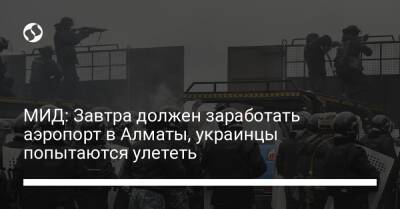 МИД: Завтра должен заработать аэропорт в Алматы, украинцы попытаются улететь