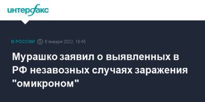 Мурашко заявил о выявленных в РФ незавозных случаях заражения "омикроном"