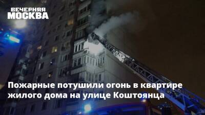 Пожарные потушили огонь в квартире жилого дома на улице Коштоянца