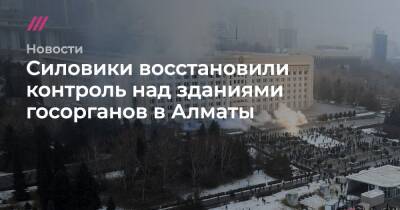 Силовики восстановили контроль над зданиями госорганов в Алматы