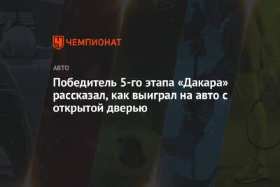 Победитель 5-го этапа «Дакара» рассказал, как выиграл на авто с открытой дверью