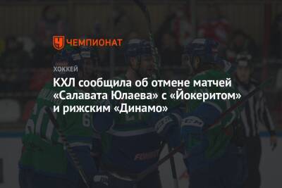 КХЛ сообщила об отмене матчей «Салавата Юлаева» с «Йокеритом» и рижским «Динамо»