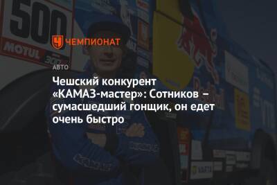 Чешский конкурент «КАМАЗ-мастер»: Сотников – сумасшедший гонщик, он едет очень быстро