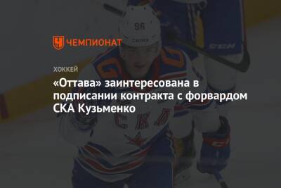 «Оттава» заинтересована в подписании контракта с форвардом СКА Кузьменко