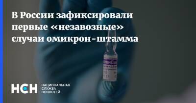 В России зафиксировали первые «незавозные» случаи омикрон-штамма