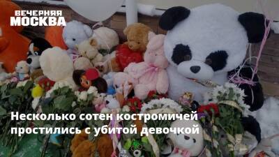 Александр Бастрыкин - Несколько сотен костромичей простились с убитой девочкой - vm.ru - Кострома - Кострома