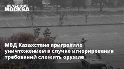 МВД Казахстана пригрозило уничтожением в случае игнорирования требований сложить оружие