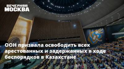 ООН призвала освободить всех арестованных и задержанных в ходе беспорядков в Казахстане
