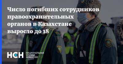 Число погибших сотрудников правоохранительных органов в Казахстане выросло до 18