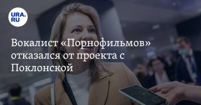 Вокалист «Порнофильмов» отказался от проекта с Поклонской