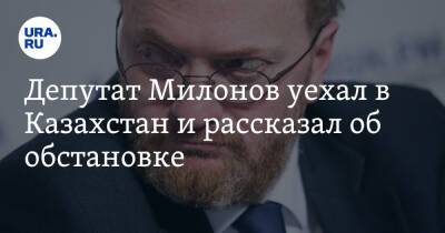 Депутат Милонов уехал в Казахстан и рассказал об обстановке. «Местные не хотят погромов»