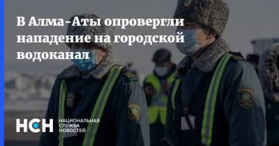 В Алма-Аты опровергли нападение на городской водоканал