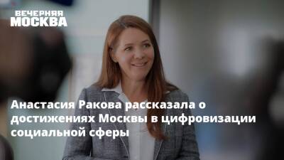 Анастасия Ракова рассказала о достижениях Москвы в цифровизации социальной сферы