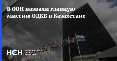 В ООН назвали главную миссию ОДКБ в Казахстане