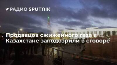 Sputnik Казахстан: в действиях крупных продавцов сжиженного газа в Казахстане заметили признаки ценового сговора