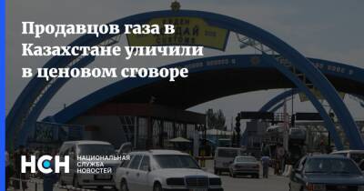 Продавцов газа в Казахстане уличили в ценовом сговоре