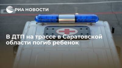 В ДТП на трассе в Саратовской области погиб ребенок, еще четыре человека пострадали - ria.ru - Россия - Саратовская обл. - Волгоград - район Марксовский - Самара - Свердловская обл.